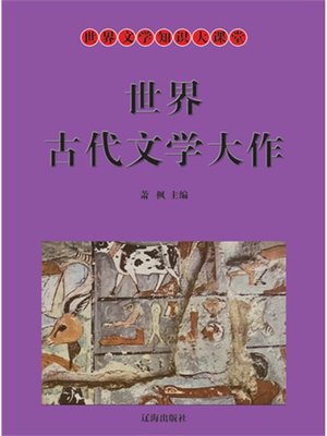 cover image of 世界古代文学大作 (World Ancient Literature Masterpiece)